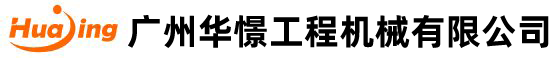 廣州（zhōu）黄片91工程（chéng）機械有限公司